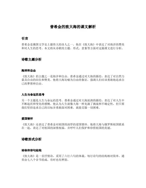普希金的致大海的课文解析