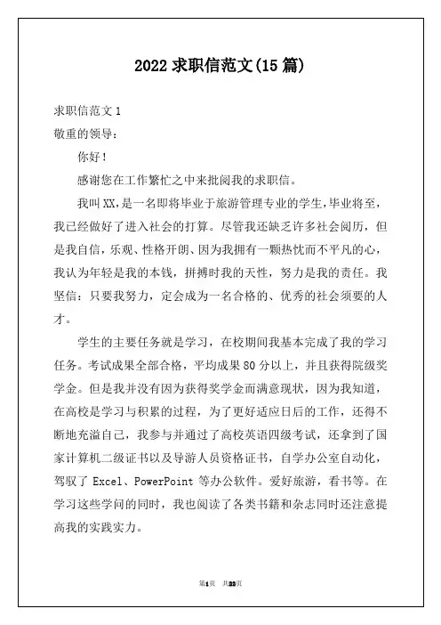 2022求职信范文(15篇)
