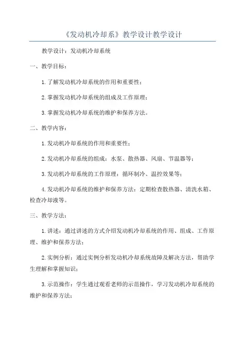 《发动机冷却系》教学设计教学设计