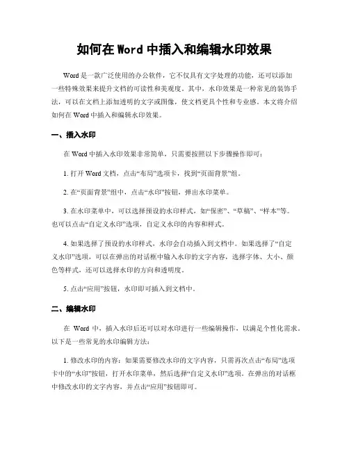 如何在Word中插入和编辑水印效果