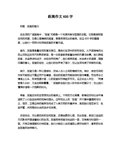 距离作文600字
