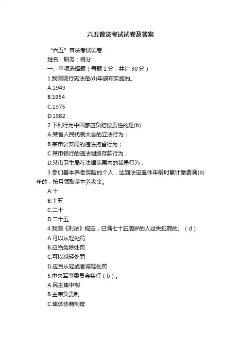 六五普法考试试卷及答案