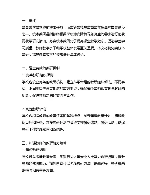 夯实校本教研,提高课堂效率的措施