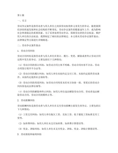 劳动争议案件案由法律规定(3篇)