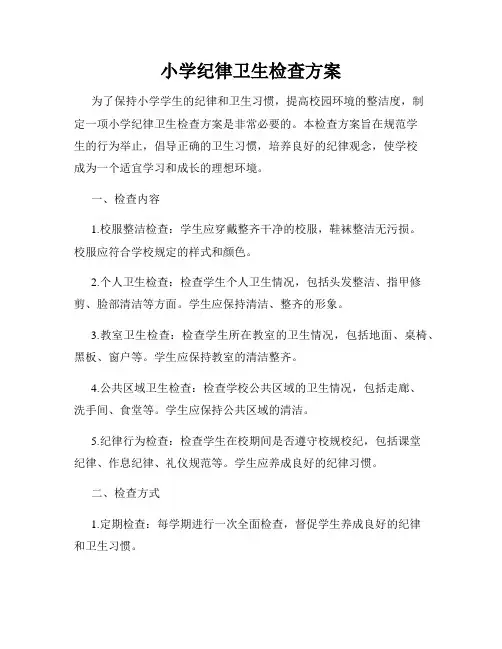 小学纪律卫生检查方案