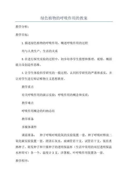 绿色植物的呼吸作用的教案