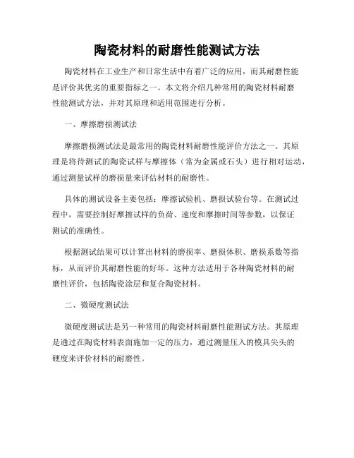 陶瓷材料的耐磨性能测试方法