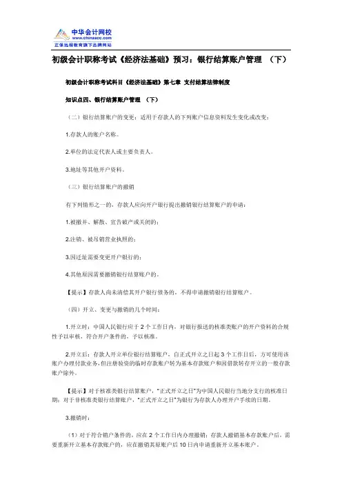 初级会计职称考试《经济法基础》预习：银行结算账户管理 (下)