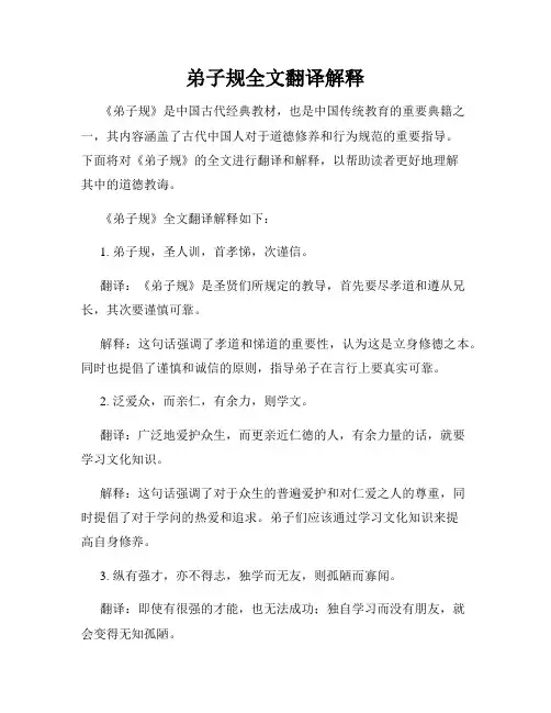 弟子规全文翻译解释