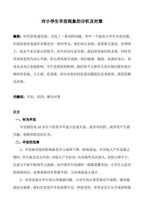对小学生早恋现象的分析及对策
