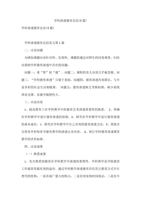 学科渗透德育总结(5篇)
