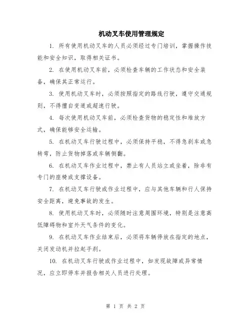 机动叉车使用管理规定