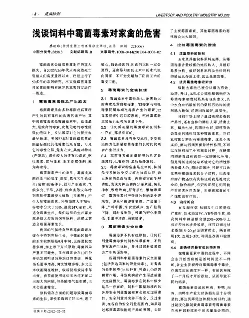 浅谈饲料中霉菌毒素对家禽的危害