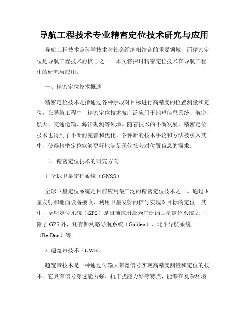 导航工程技术专业精密定位技术研究与应用