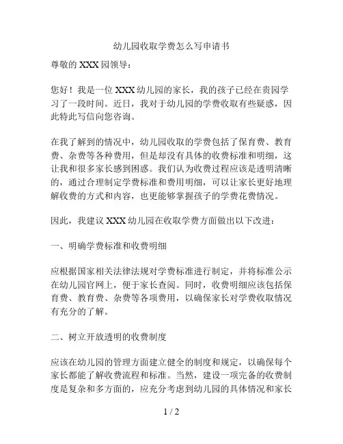 幼儿园收取学费怎么写申请书的解决方案
