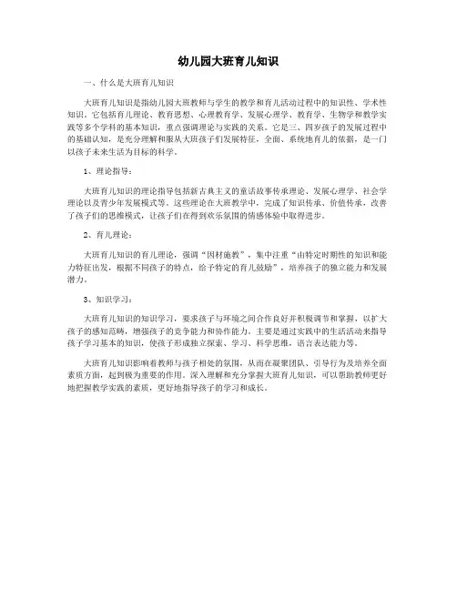 幼儿园大班育儿知识