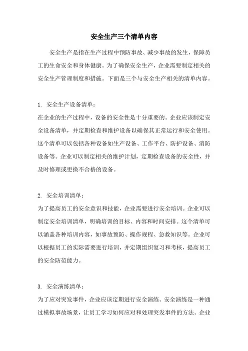 安全生产三个清单内容
