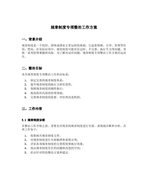 规章制度专项整治工作方案