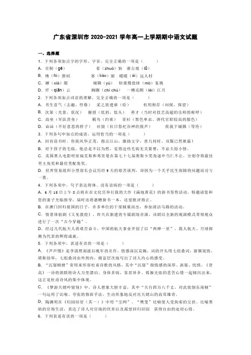 广东省深圳市2020-2021学年高一上学期期中语文试题(统编版)(有答案)