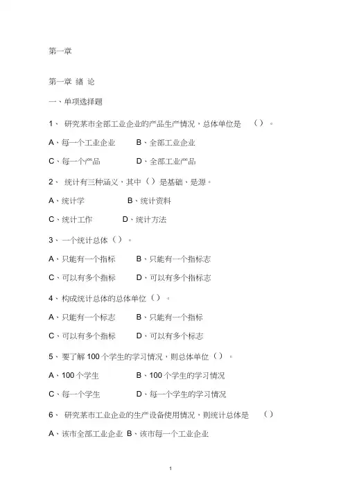 统计学第一章习题及答案