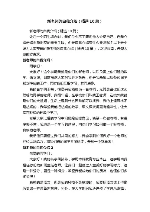 新老师的自我介绍（精选10篇）