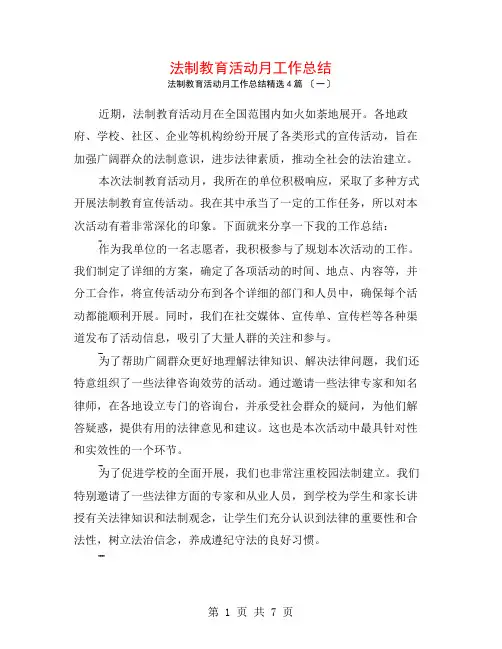 法制教育活动月工作总结4篇
