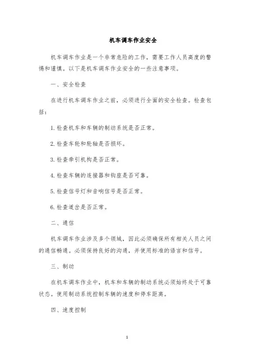 机车调车作业安全