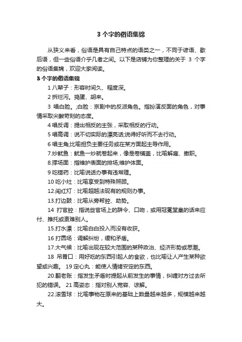 3个字的俗语集锦