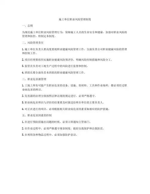施工单位职业风险管理制度