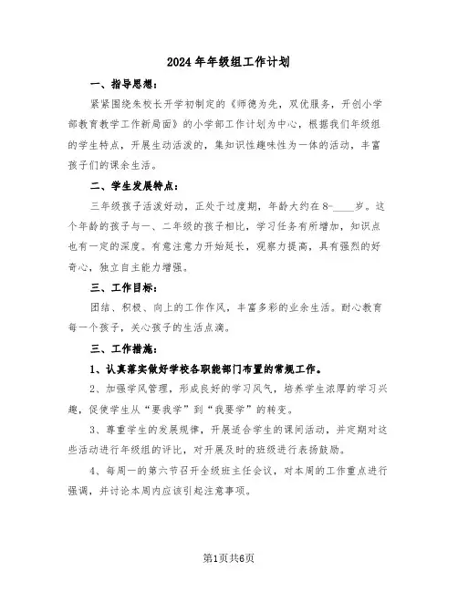 2024年年级组工作计划（三篇）