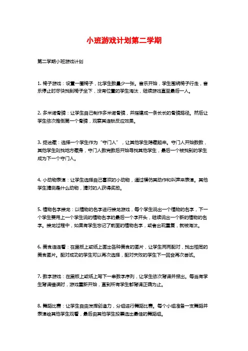 小班游戏计划第二学期