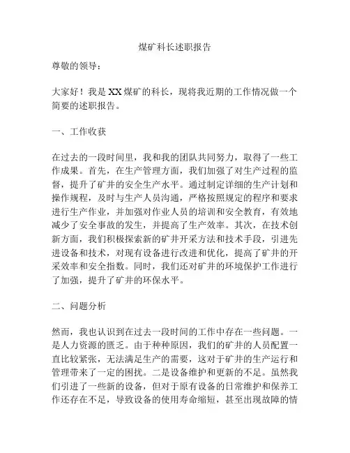 煤矿科长述职报告