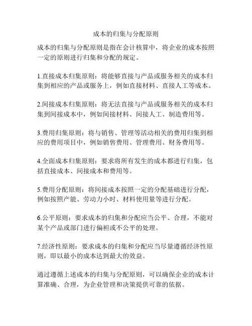 成本的归集与分配原则