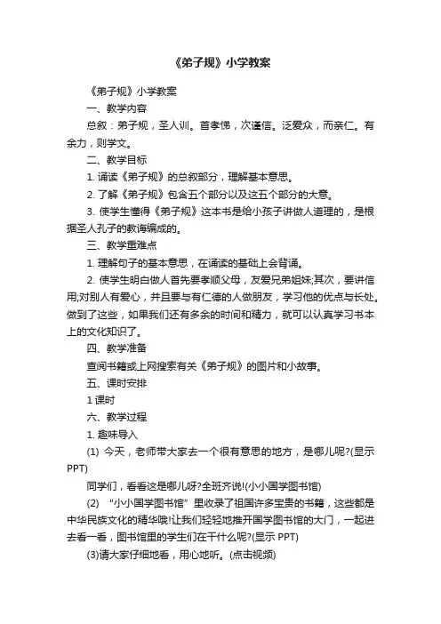《弟子规》小学教案