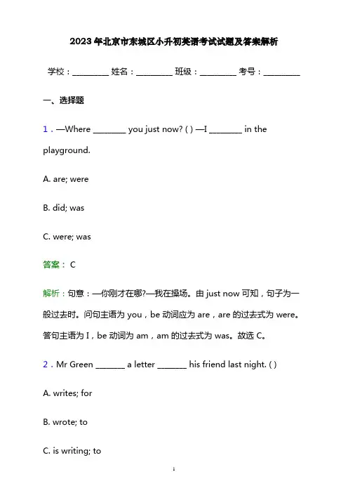 2023年北京市东城区小升初英语考试试题及答案解析