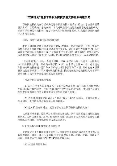 “双高计划”背景下的职业院校技能竞赛体系构建研究