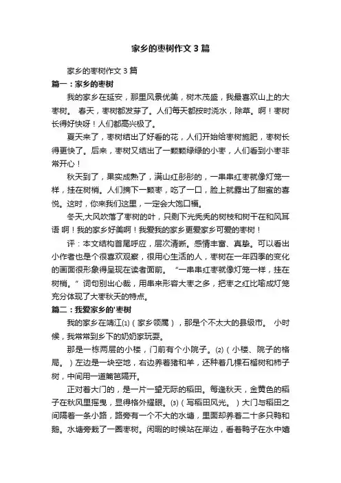 家乡的枣树作文3篇