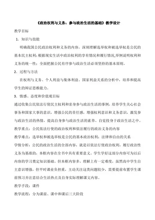 《政治权利与义务：参与政治生活的基础》教学设计