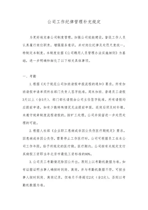 工作纪律管理补充规定
