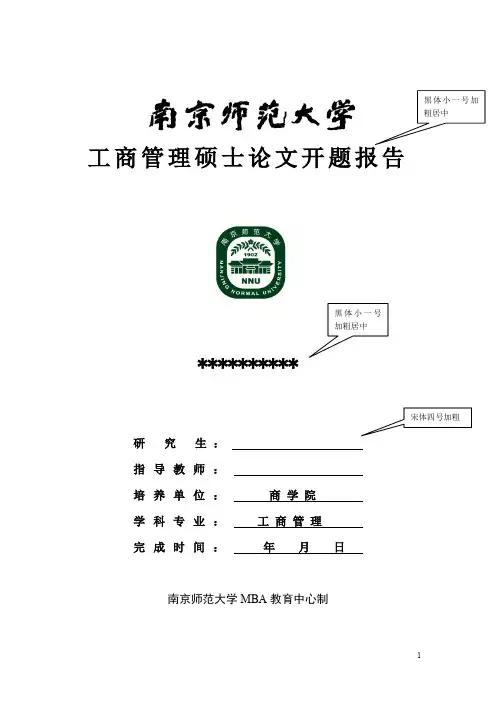 工商管理硕士论文开题报告