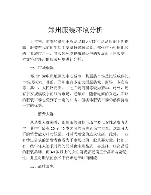 郑州服装环境分析