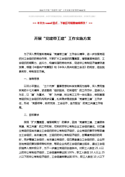 2018年开展“党建带工建”工作实施方案-推荐word版 (4页)