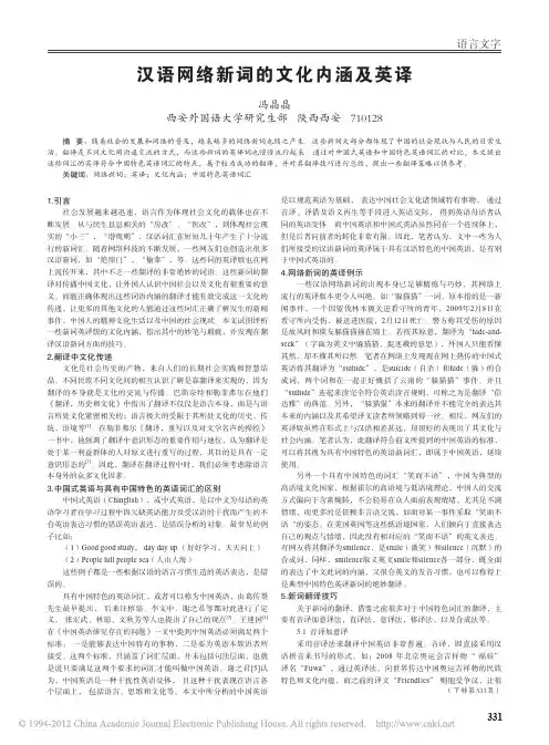 汉语网络新词的文化内涵及英译