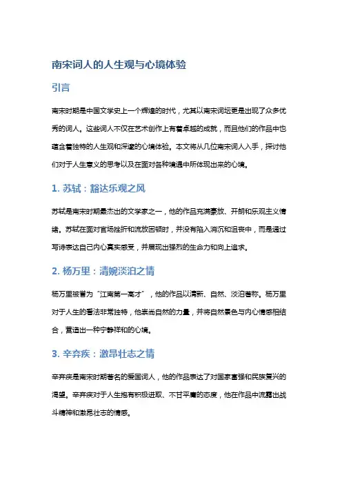 南宋词人的人生观与心境体验