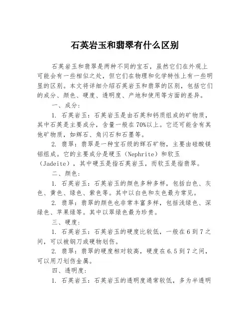 石英岩玉和翡翠有什么区别
