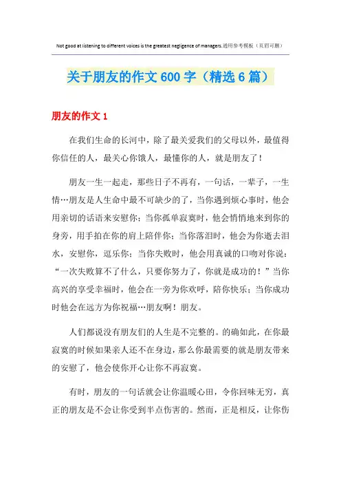 关于朋友的作文600字(精选6篇)