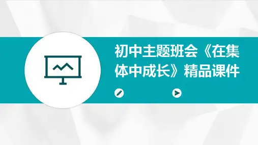 初中主题班会《在集体中成长》精品课件