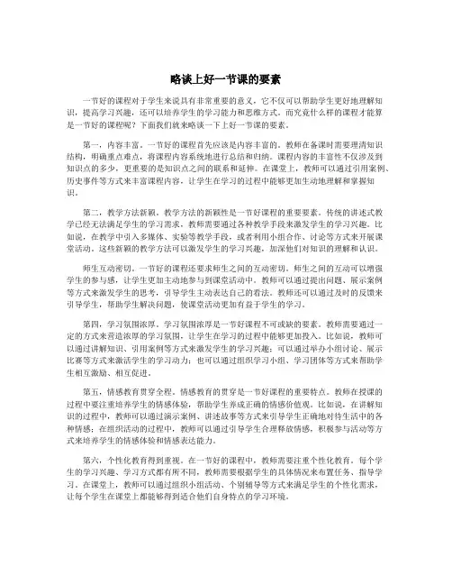 略谈上好一节课的要素