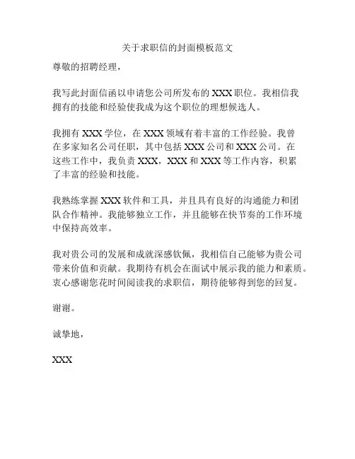 关于求职信的封面模板范文