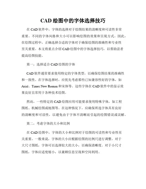 CAD绘图中的字体选择技巧